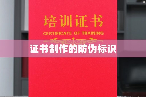东兴证书制作的防伪标识