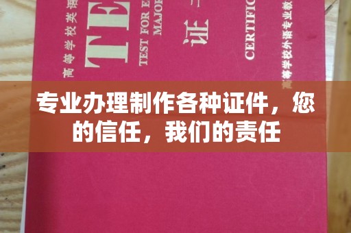 东兴专业办理制作各种证件，您的信任，我们的责任