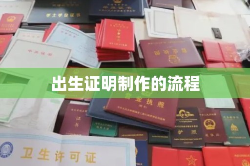 东兴出生证明制作的流程