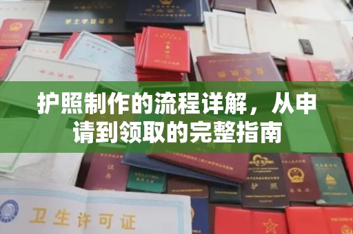 东兴护照制作的流程详解，从申请到领取的完整指南