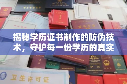 东兴揭秘学历证书制作的防伪技术，守护每一份学历的真实性
