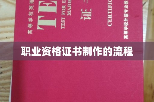 东兴职业资格证书制作的流程