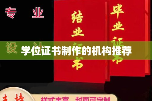东兴学位证书制作的机构推荐