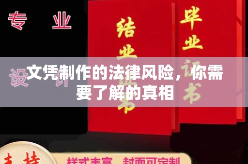 东兴文凭制作的法律风险，你需要了解的真相