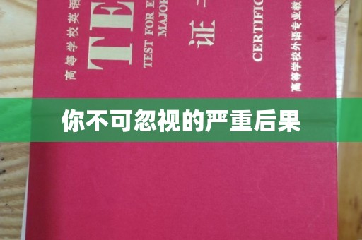 东兴你不可忽视的严重后果