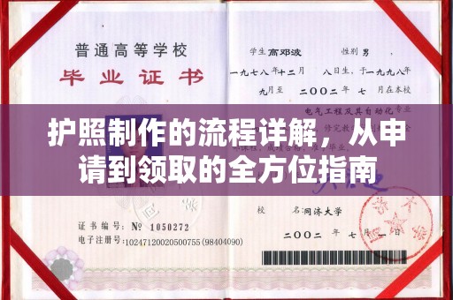 东兴护照制作的流程详解，从申请到领取的全方位指南