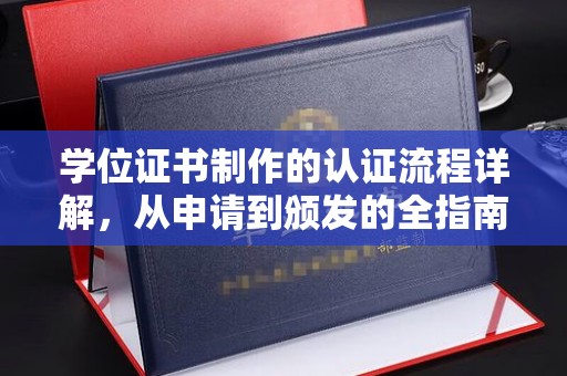 东兴学位证书制作的认证流程详解，从申请到颁发的全指南