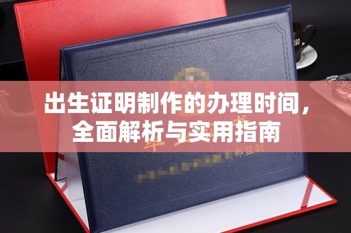 东兴出生证明制作的办理时间，全面解析与实用指南