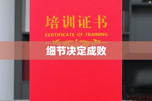 东兴细节决定成败