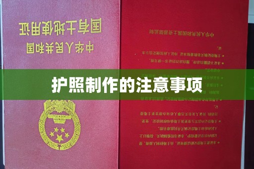 东兴护照制作的注意事项