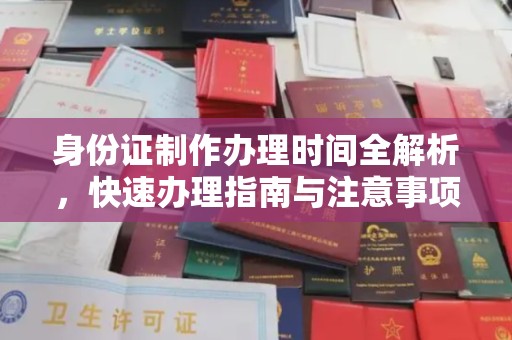 东兴身份证制作办理时间全解析，快速办理指南与注意事项