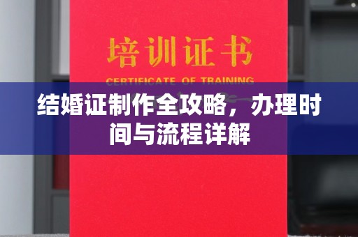 东兴结婚证制作全攻略，办理时间与流程详解